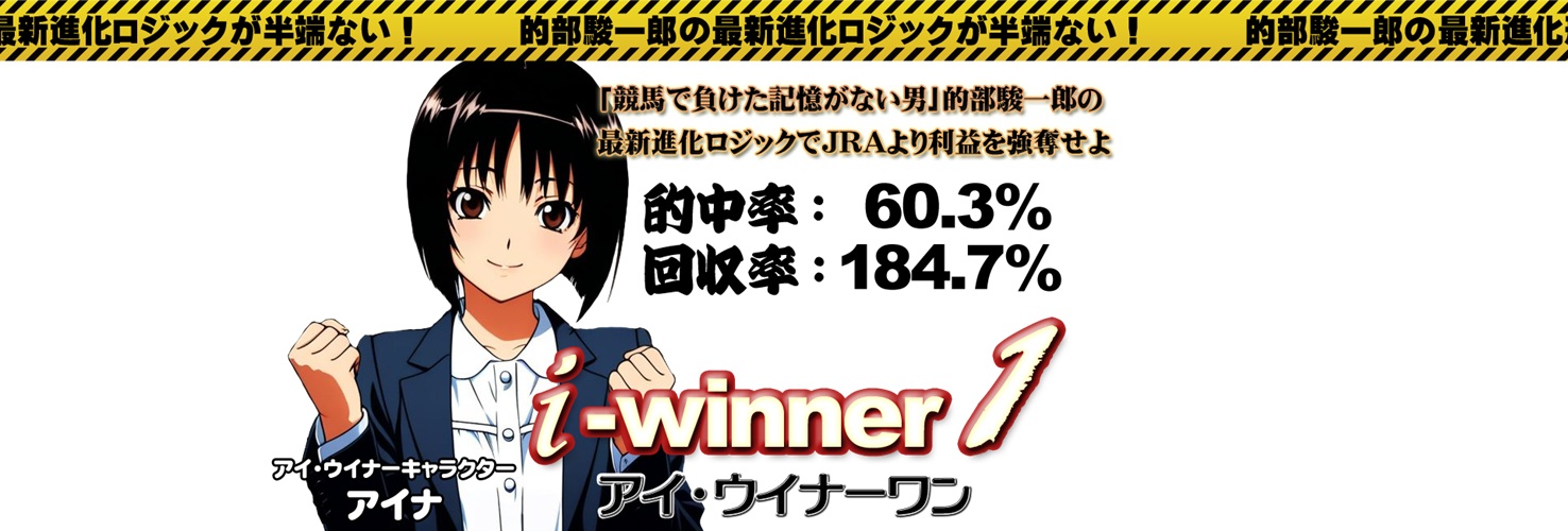 アイ・ウイナー1